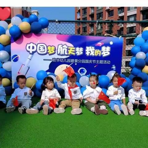 欧华幼儿园碧景分园小二班九月教学生活反馈