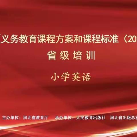 聚焦新课标，助力共成长—开发区小学英语教师参加河北省《义务教育课程方案和课程标准（2022年版）》省级培训活动