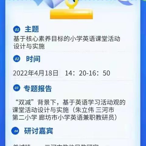 落实“双减”提质量 深化教研促成长—廊坊开发区小学英语教师参加2022年廊坊市小学英语课堂教学系列研讨会