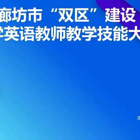 “同台竞技展风采 磨砺教艺促提升”—开发区小学英语教师参加廊坊市小学英语素养大赛活动纪实