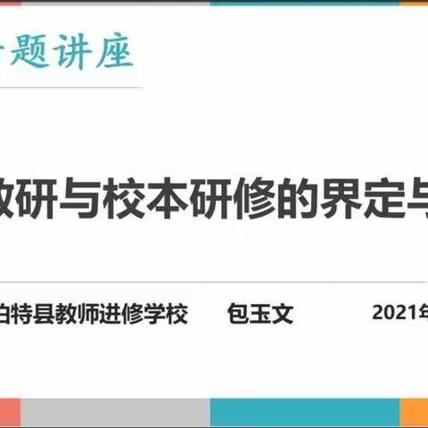 烟筒屯镇中心学校《齐聚云端学研修， 相约校园重实践》