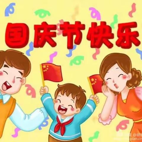 东华利群幼儿园国庆放假通知