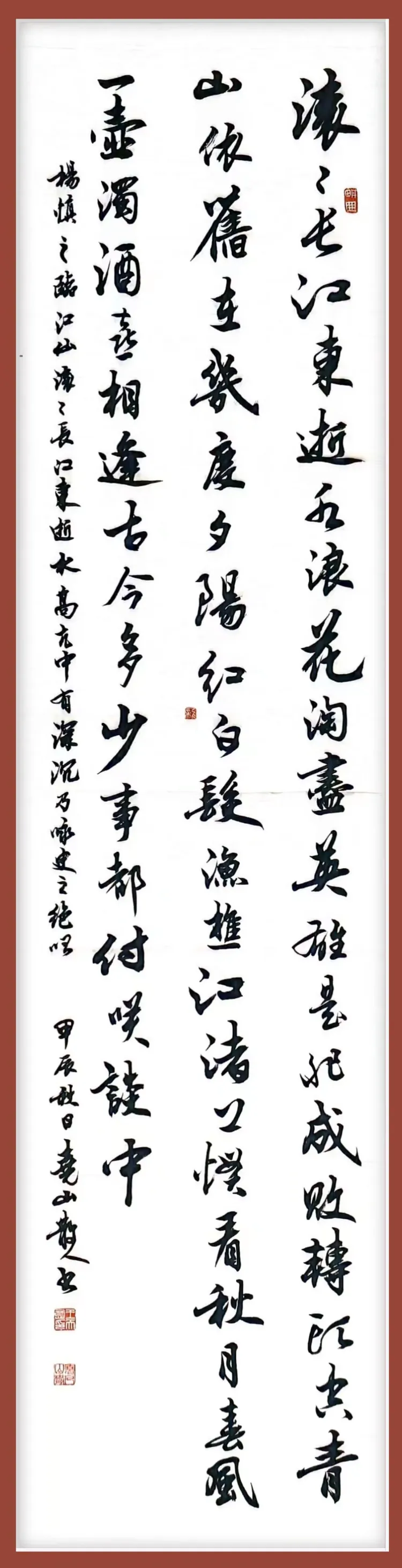 行书:滚滚长江东逝水