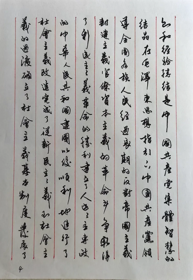 硬笔行书:手抄十八大党章