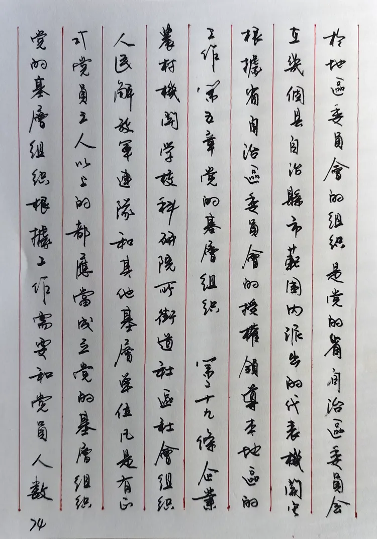 硬笔行书:手抄十八大党章