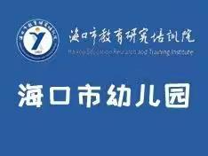 加强课程建设，提升管理能力——海口市教育研究培训院开展海口市幼儿园“园长课程管理专题培训”活动