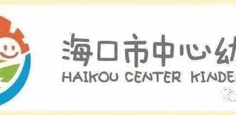 “做‘四有’”好老师，向建党100周年献礼”——海口市中心幼儿园第37个教师节表彰大会