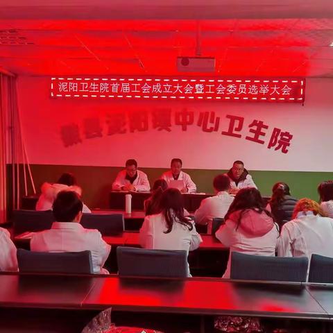 泥阳卫生院召开首届工会全体会员大会