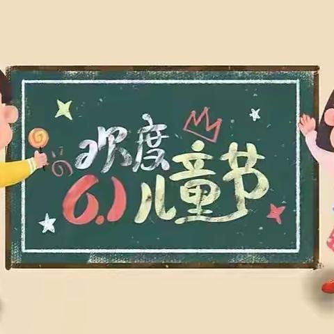 五里牌小学四年级172班的快乐“六·一”