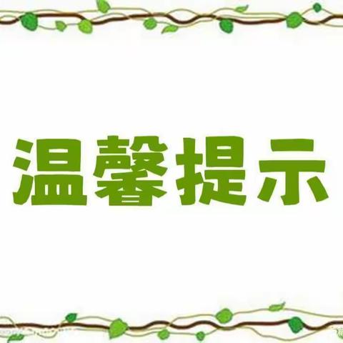 西环幼儿园2022秋季开学温馨提示