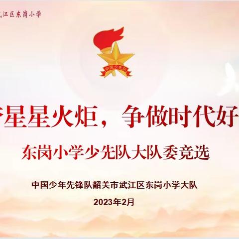 筑梦星星火炬 争做新时代好队员——武江区东岗小学大队委竞选活动