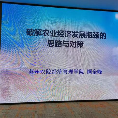 2022.9.6苏州～破解农业经济发展瓶颈的思考与对策