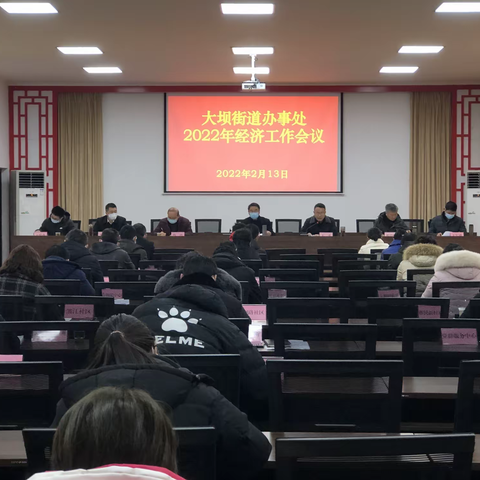 大坝街道办事处召开2022年经济工作会议
