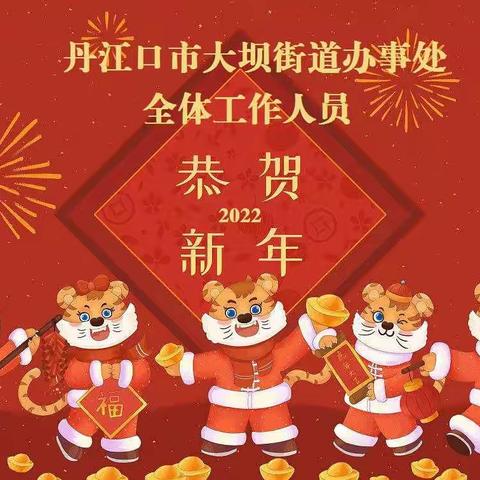 拜年啦！大坝街办恭祝您2022如虎添翼，阖家欢乐！