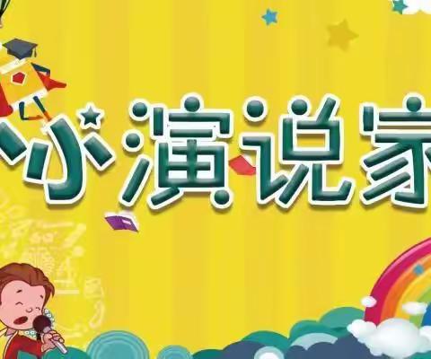 [汇幼小三班]🌈快乐口才班🎤期末总结精彩剪影