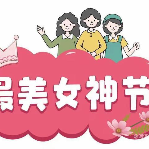 “特别的爱，给特别的您”贵池幼儿园小三班三八女神节活动