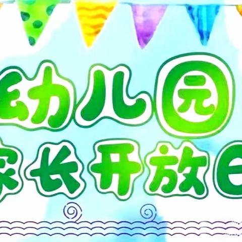 用爱教育，让美绽放——贵池幼儿园小三班家长开放半日活动