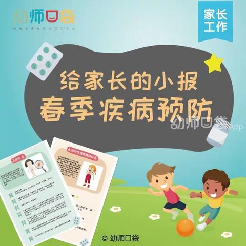 春季疾病预防