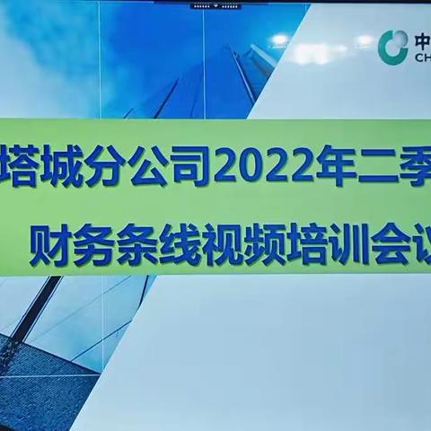 塔城分公司召开二季度财务条线视频培训会议简讯