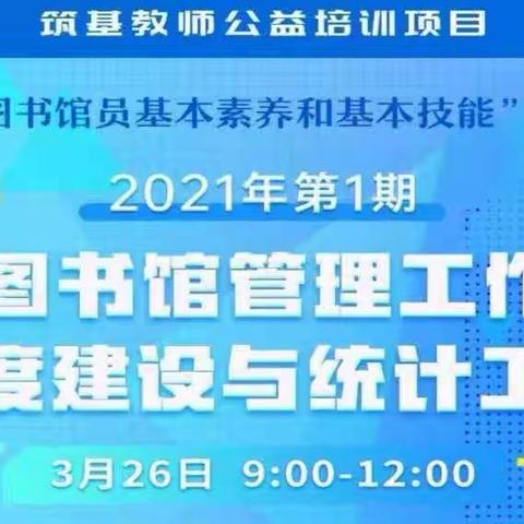 新华小学参加“中小学图书馆员基本素养和基本技能”系列培训