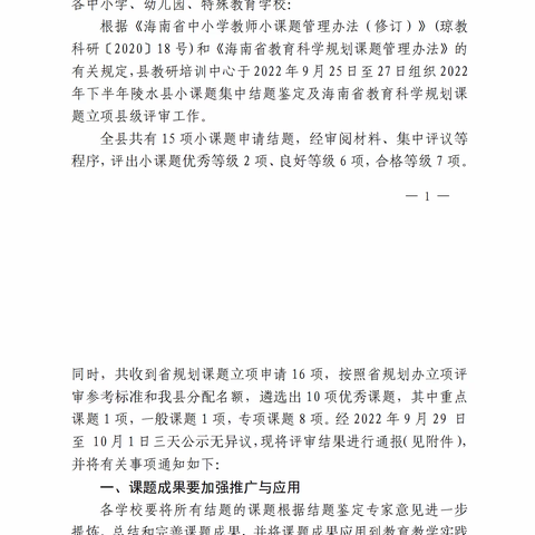 关于2022年下半年陵水县小课题结题及海南省教育科学规划2022年度课题立项县级评审结果的通报