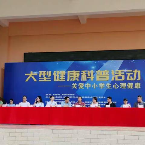 “关注心灵，拥抱阳光”——陵水县教育局大型健康科普---关爱中小学生心理健康活动顺利启动