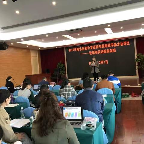 说出精彩    绽放魅力——记2019年陵水县初中英语青年教师教学基本功评比第二环节：说课与英语歌曲演唱