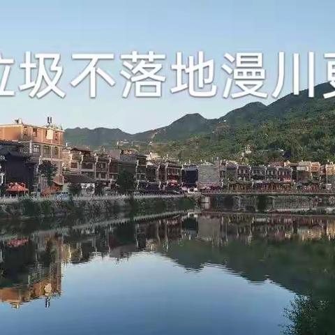 垃圾不落地漫川更美丽