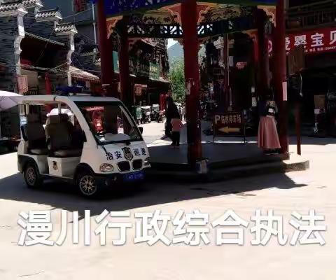 山阳县漫川行政综合执法