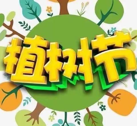 “拥抱春天，呵护绿色”——植树节主题活动