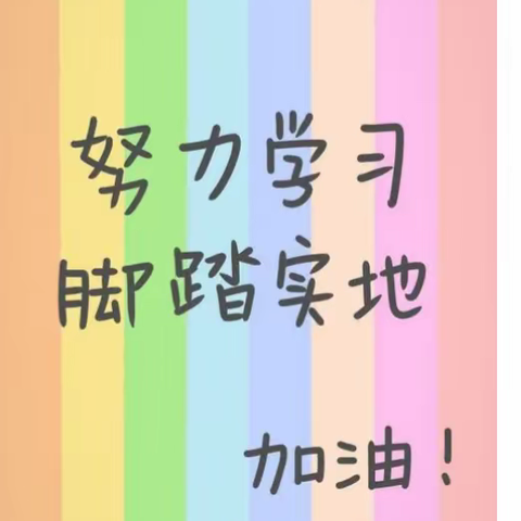 唐县实验中学2021级3班第六大组作业展