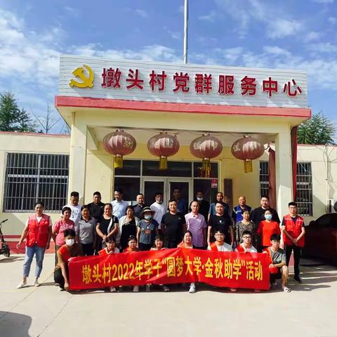 方城镇墩头村开展 圆梦大学金秋助学活动