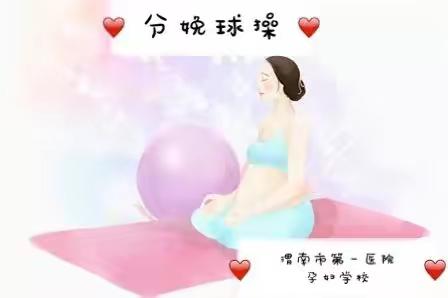 【市一院产科孕妇学校】瑜伽分娩球操，感受生命的“孕”动，让分娩回归自然。