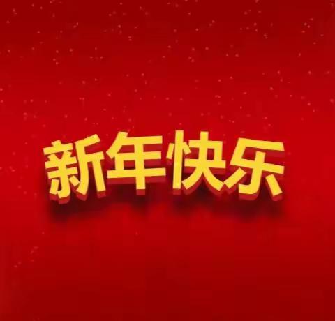 【七律】新年抒怀