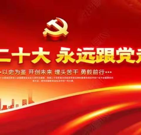 喜迎二十大，永远跟党走。