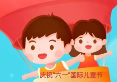 纬纶小学师生喜庆“六一”儿童节