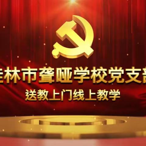 桂林市聋哑学校党支部送教上门线上教学（第八期）