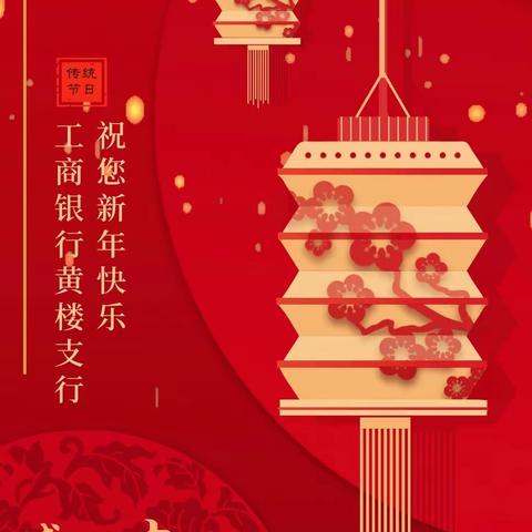 “辞旧迎新吉祥年，工行伴您迎新年 ”中国工商银行青州黄楼支行恭祝大家新年快乐