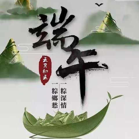 又到五月“端午节”，又闻粽叶飘香时。