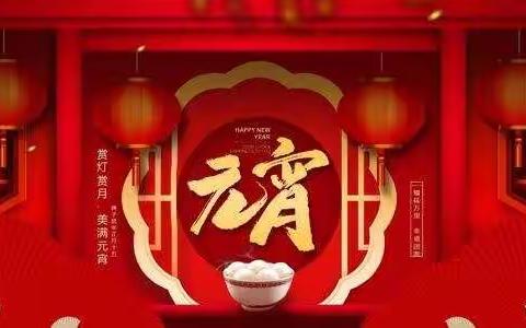 开开心心吃汤圆，快快乐乐闹元宵。————横泾幼儿园中班