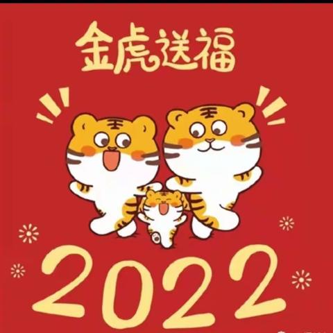 喜迎2022-高桥镇中心幼儿园元旦放假通知及温馨提示