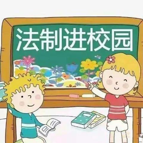 “关爱幼儿生命安全，普法知识保驾护航”法制进校园