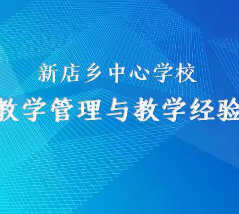 适时谋划与指导，全面交流与提升——记新店乡中心学校线上教学管理与教学经验交流活动