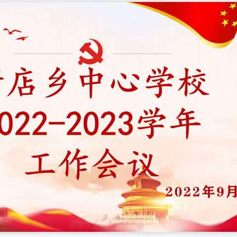 博采众长话佳绩，履方致远谋兴盛——记新店乡中心校2022——2023学年工作会议