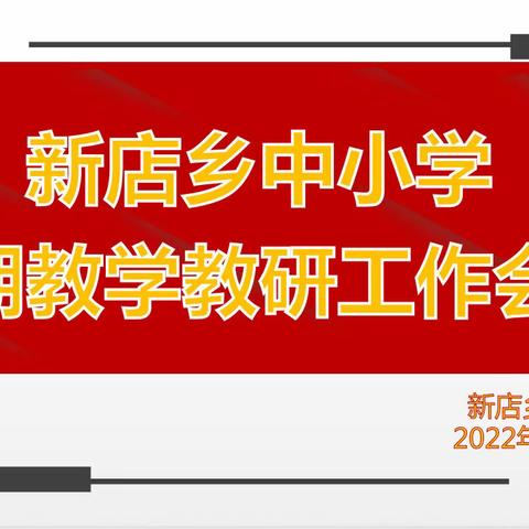 汇聚精英共深耕 朝乾夕惕方致远——新店乡中小学2022年秋期教学教研工作会