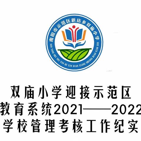 万物勃发催新颜，规范检查促发展——双庙小学迎接示范区教育系统2021——2022年学校管理考核工作纪实