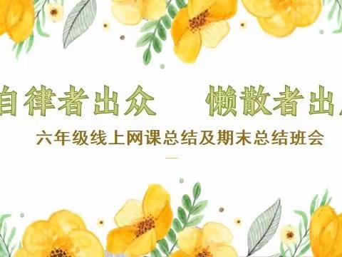 忆往昔，望来路——双庙小学六年级线上学习期末总结