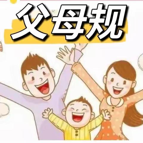 【园家共育】做孩子最敬爱的父母——每日诵读《父母规》