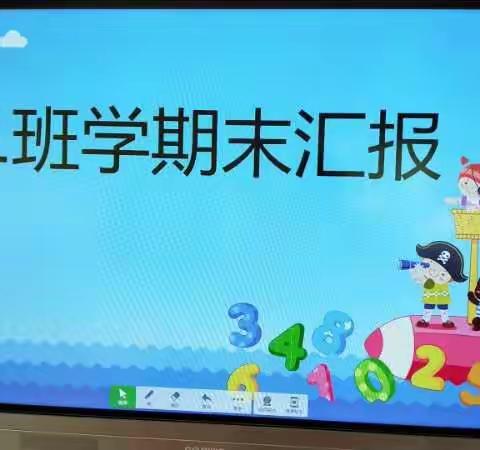 濂水镇中心幼儿园小1班学期末综合汇报