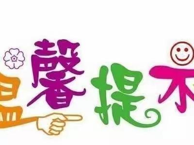 中街幼儿园开学季温馨提示：幼儿入园“九问”与“十不问”，保证孩子爱上幼儿园！